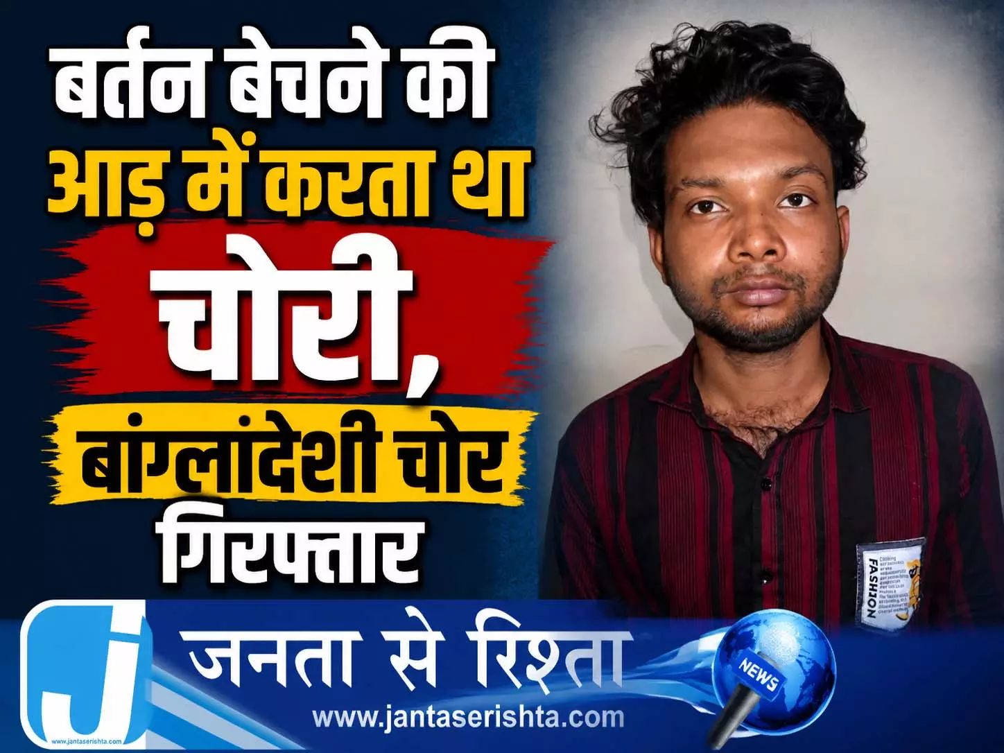 बर्तन बेचने की आड़ में करता था चोरी, बांग्लादेशी चोर गिरफ्तार बर्तन बेचने की आड़ में करता था चोरी, बांग्लादेशी चोर गिरफ्तार