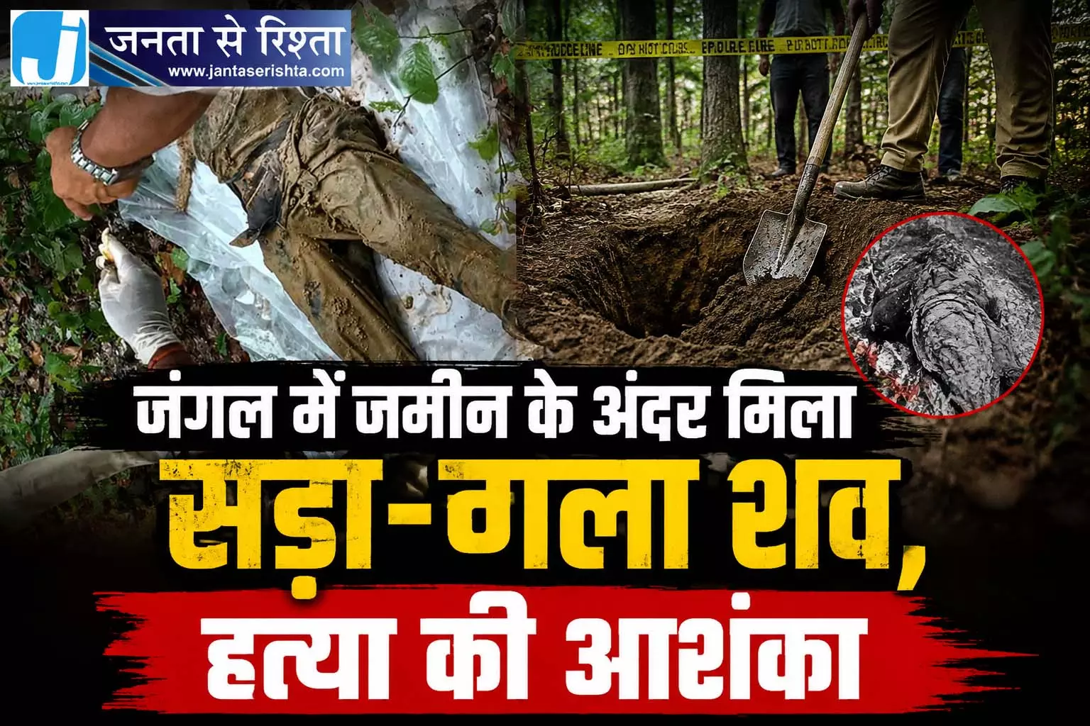 जंगल में जमीन के अंदर मिला सड़ा-गला शव, हत्या की आशंका जंगल में जमीन के अंदर मिला सड़ा-गला शव, हत्या की आशंका