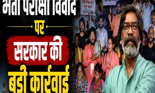 झारखंड में 44 भर्ती परीक्षाएं रद्द, जानिए हेमंत सरकार का बड़ा फैसला