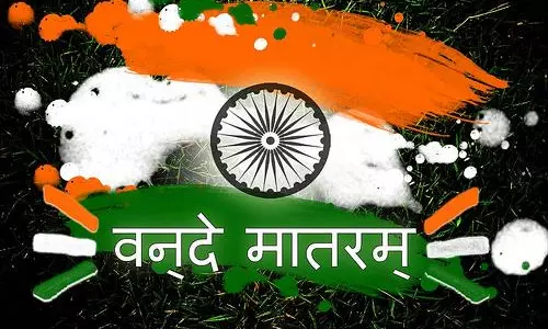 वंदे मातरम् की अनोखी कहानी आजादी के दीवानों की जुबान पर था ये गीत वंदे मातरम् की अनोखी कहानी आजादी के दीवानों की जुबान पर था ये गीत