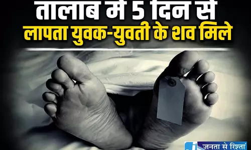 तालाब में 5 दिन से लापता युवक-युवती के शव मिले
