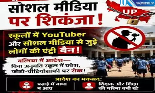 यूपी के स्कूलों में यूट्यूबर्स की एंट्री बैन बिना अनुमति वीडियो बनाने पर कार्रवाई यूपी के स्कूलों में यूट्यूबर्स की एंट्री बैन बिना अनुमति वीडियो बनाने पर कार्रवाई
