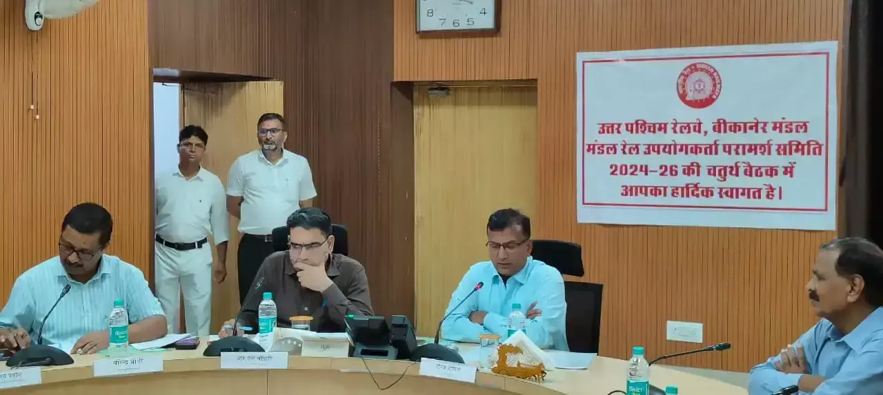 Bikaner: रेल विकास के मुद्दों पर डीआरयूसीसी में मंथन, यात्री सुविधाओं पर जोर