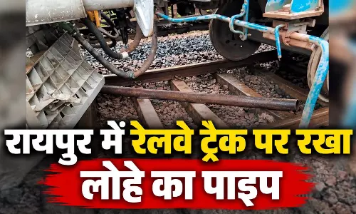 रायपुर में बड़ी साजिश? रेलवे ट्रैक पर रखा मिला लोहे का पाइप