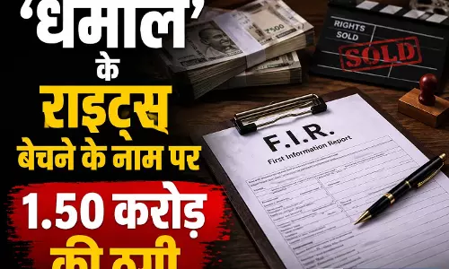 धमाल के राइट्स बेचने के नाम पर 1.50 करोड़ की ठगी, निर्देशक और निर्माता के खिलाफ केस दर्ज