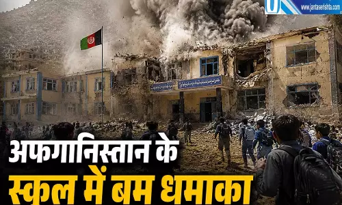अफगानिस्तान के स्कूल में धमाका 42 बच्चों के घायल होने से मचा हड़कंप