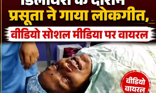 खुशनुमा माहौल: डिलीवरी के दौरान प्रसूता ने गाया लोकगीत, वीडियो सोशल मीडिया पर वायरल