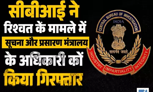 CBI ने रिश्वत मामले में सूचना और प्रसारण मंत्रालय के अधिकारी को किया गिरफ्तार, मचा हड़कंप