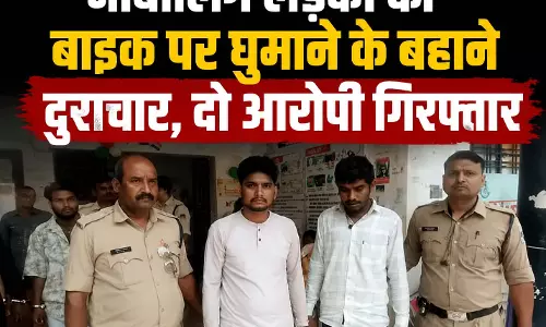 नाबालिग लड़की को बाइक पर घुमाने के बहाने दुराचार, दो आरोपी गिरफ्तार नाबालिग लड़की को बाइक पर घुमाने के बहाने दुराचार, दो आरोपी गिरफ्तार