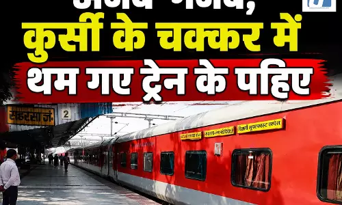 अजब-गजब, कुर्सी के चक्कर में थम गए ट्रेन के पहिए अजब-गजब, कुर्सी के चक्कर में थम गए ट्रेन के पहिए