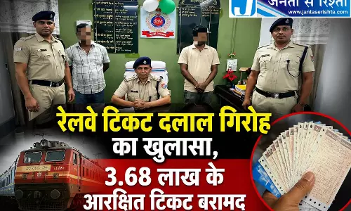 रेलवे टिकट दलाल गिरोह का खुलासा, 3.68 लाख के आरक्षित टिकट बरामद रेलवे टिकट दलाल गिरोह का खुलासा, 3.68 लाख के आरक्षित टिकट बरामद