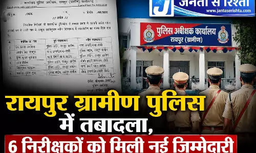 रायपुर ग्रामीण पुलिस में तबादला, 6 निरीक्षकों को मिली नई जिम्मेदारी