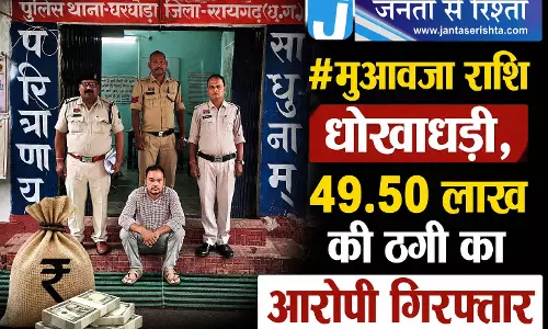 मुआवजा राशि धोखाधड़ी, 49.50 लाख की ठगी का आरोपी गिरफ्तार मुआवजा राशि धोखाधड़ी, 49.50 लाख की ठगी का आरोपी गिरफ्तार