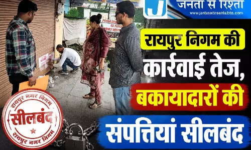 रायपुर निगम की कार्रवाई तेज, बकायादारों की संपत्तियां सीलबंद