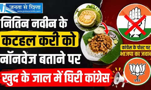 नितिन नवीन के कटहल करी को नॉनवेज बताने पर खुद के जाल में घिरी कांग्रेस नितिन नवीन के कटहल करी को नॉनवेज बताने पर खुद के जाल में घिरी कांग्रेस