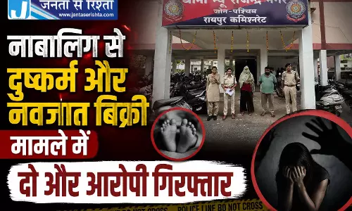 नाबालिग से दुष्कर्म और नवजात बिक्री मामले में दो और आरोपी गिरफ्तार नाबालिग से दुष्कर्म और नवजात बिक्री मामले में दो और आरोपी गिरफ्तार