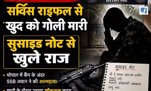 SSB जवान ने सर्विस राइफल से खुद को गोली मारी, सुसाइड नोट से खुले राज SSB जवान ने सर्विस राइफल से खुद को गोली मारी, सुसाइड नोट से खुले राज