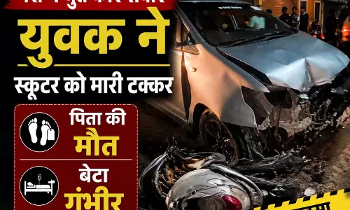 नशे में धुत युवक ने इनोवा से मचाया कहर, पिता की मौत, बेटा गंभीर नशे में धुत युवक ने इनोवा से मचाया कहर, पिता की मौत, बेटा गंभीर
