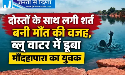 दोस्तों के साथ लगी शर्त बनी मौत की वजह, ब्लू वाटर में डूबा मौदहापारा का युवक