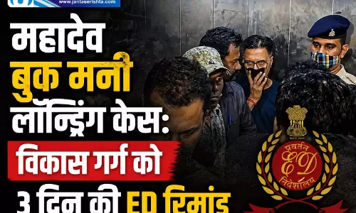 महादेव बुक मनी लॉन्ड्रिंग केस: विकास गर्ग को 3 दिन की ED रिमांड