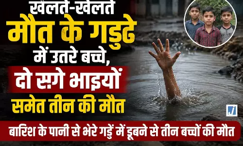 खेलते-खेलते मौत के गड्ढे में उतरे बच्चे, दो सगे भाइयों समेत तीन की मौत खेलते-खेलते मौत के गड्ढे में उतरे बच्चे, दो सगे भाइयों समेत तीन की मौत