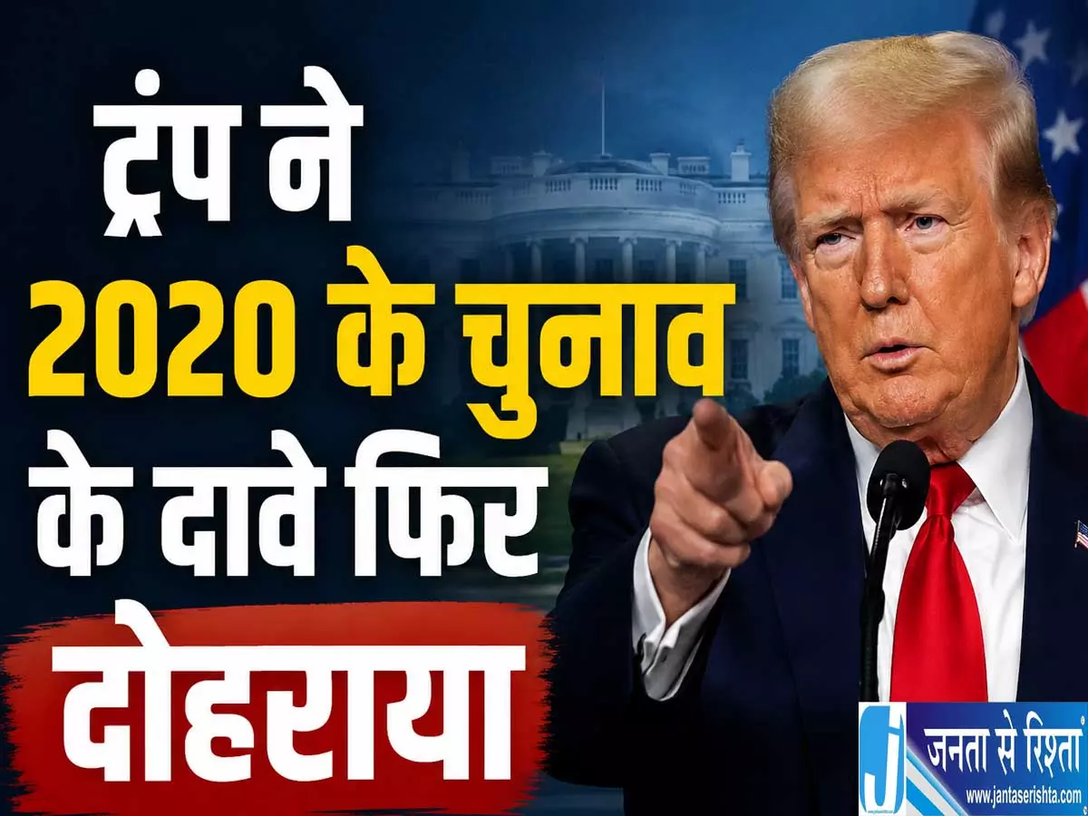 2020 चुनाव विवाद पर ट्रंप का नया बयान 24000 वोटों का किया दावा 2020 चुनाव विवाद पर ट्रंप का नया बयान 24000 वोटों का किया दावा