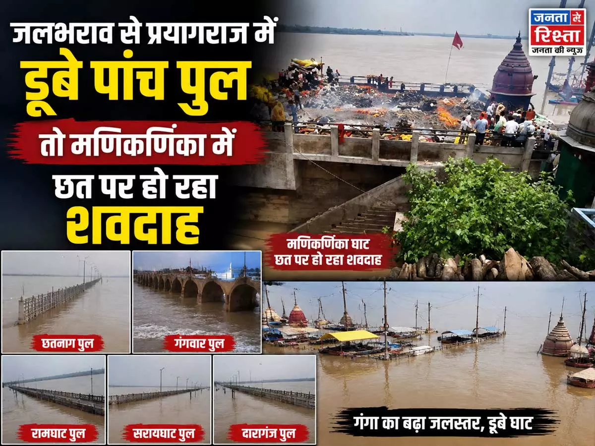 यूपी में बाढ़ का कहर प्रयागराज में डूबे पुल मणिकर्णिका घाट पर संकट यूपी में बाढ़ का कहर प्रयागराज में डूबे पुल मणिकर्णिका घाट पर संकट