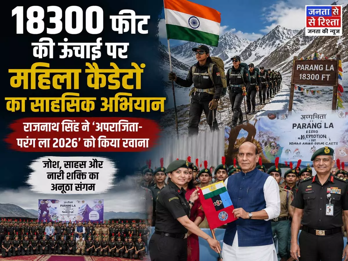 राजनाथ सिंह ने रवाना किया NCC का हाई एल्टीट्यूड ट्रेक अपराजिता 2026 राजनाथ सिंह ने रवाना किया NCC का हाई एल्टीट्यूड ट्रेक अपराजिता 2026