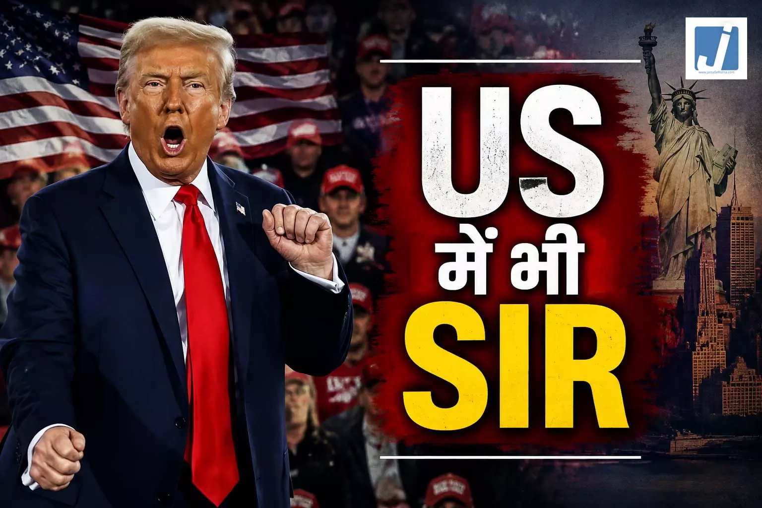 US में भी SIR, भारतीय चुनावी सिस्टम के मुरीद हुए डोनाल्ड ट्रंप का प्लान US में भी SIR, भारतीय चुनावी सिस्टम के मुरीद हुए डोनाल्ड ट्रंप का प्लान