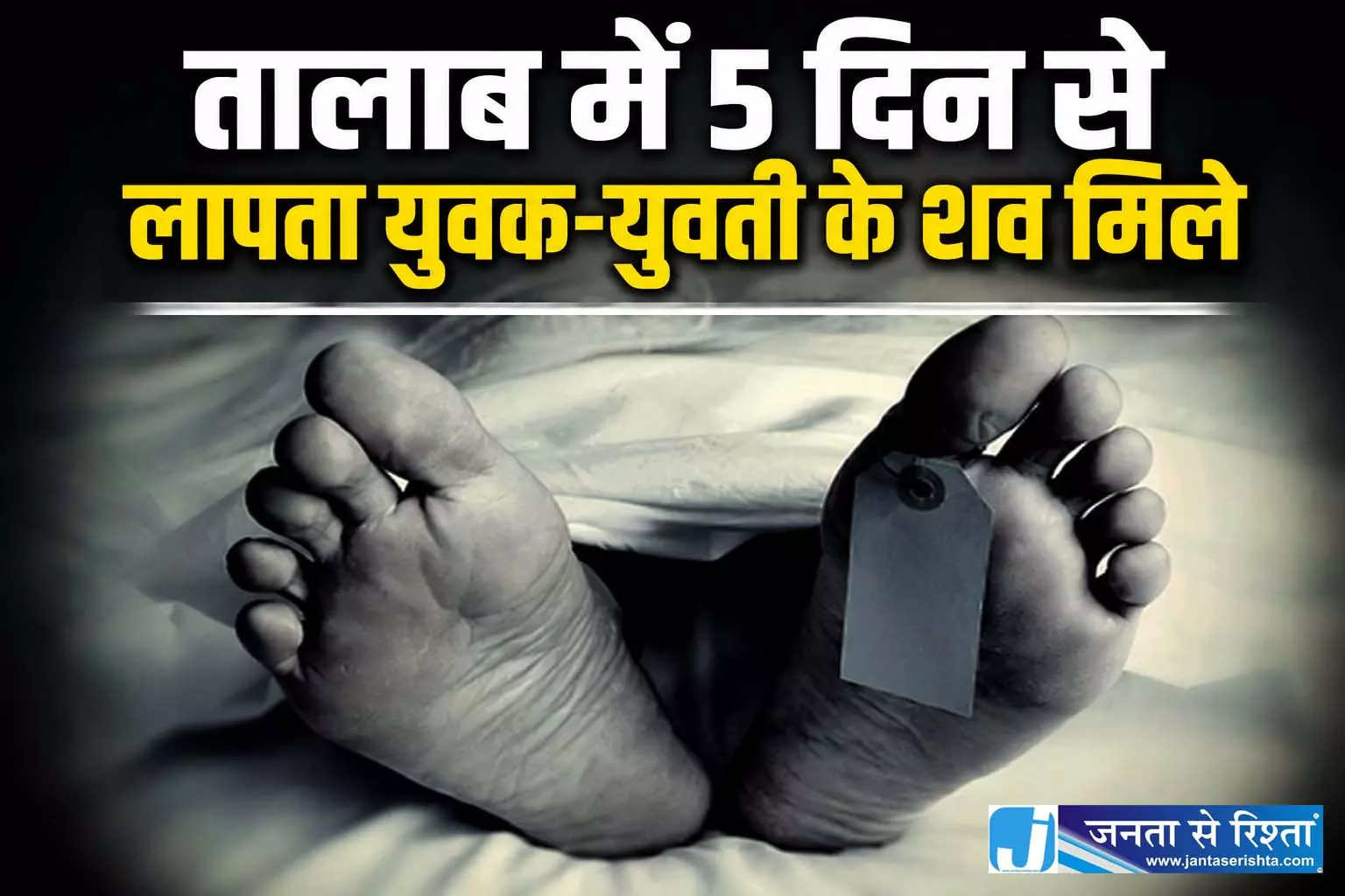तालाब में 5 दिन से लापता युवक-युवती के शव मिले तालाब में 5 दिन से लापता युवक-युवती के शव मिले