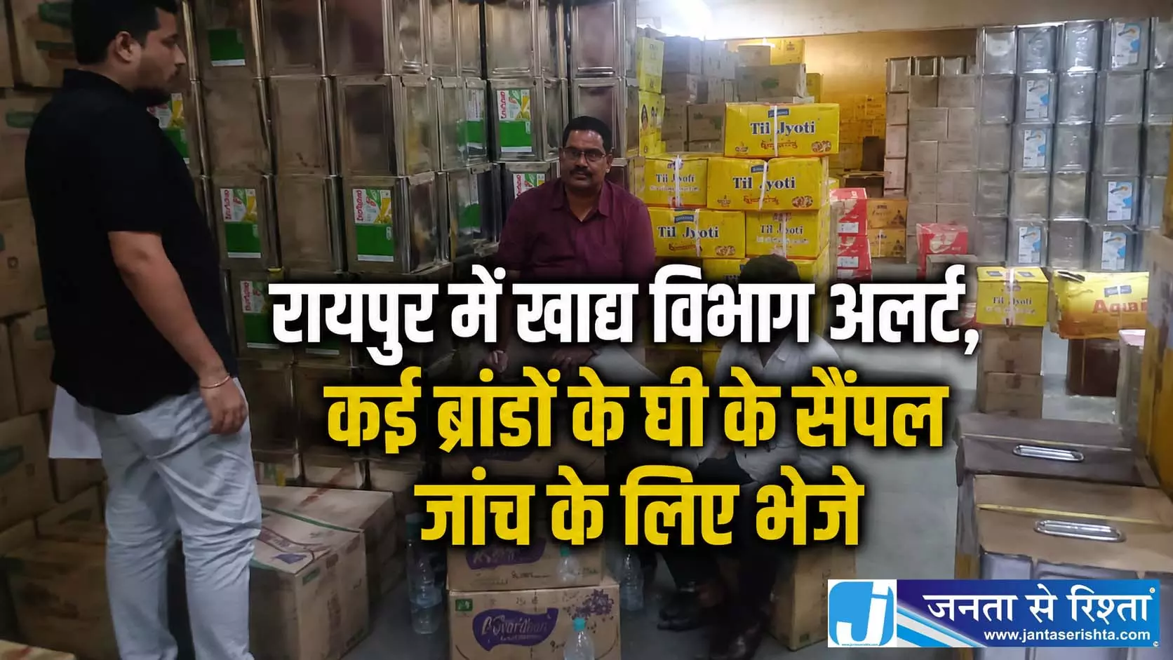 रायपुर में खाद्य विभाग अलर्ट, कई ब्रांडों के घी के सैंपल जांच के लिए भेजे रायपुर में खाद्य विभाग अलर्ट, कई ब्रांडों के घी के सैंपल जांच के लिए भेजे