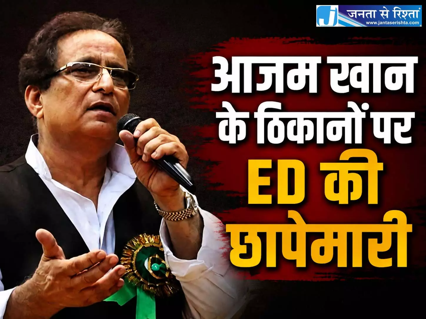 आजम खान के ठिकानों पर ED की छापेमारी आजम खान के ठिकानों पर ED की छापेमारी