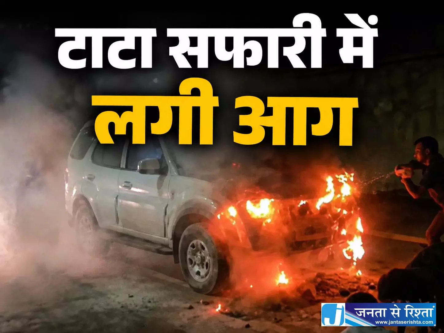 चलती टाटा सफारी में लगी आग, चालक की सूझबूझ से टला बड़ा हादसा चलती टाटा सफारी में लगी आग, चालक की सूझबूझ से टला बड़ा हादसा