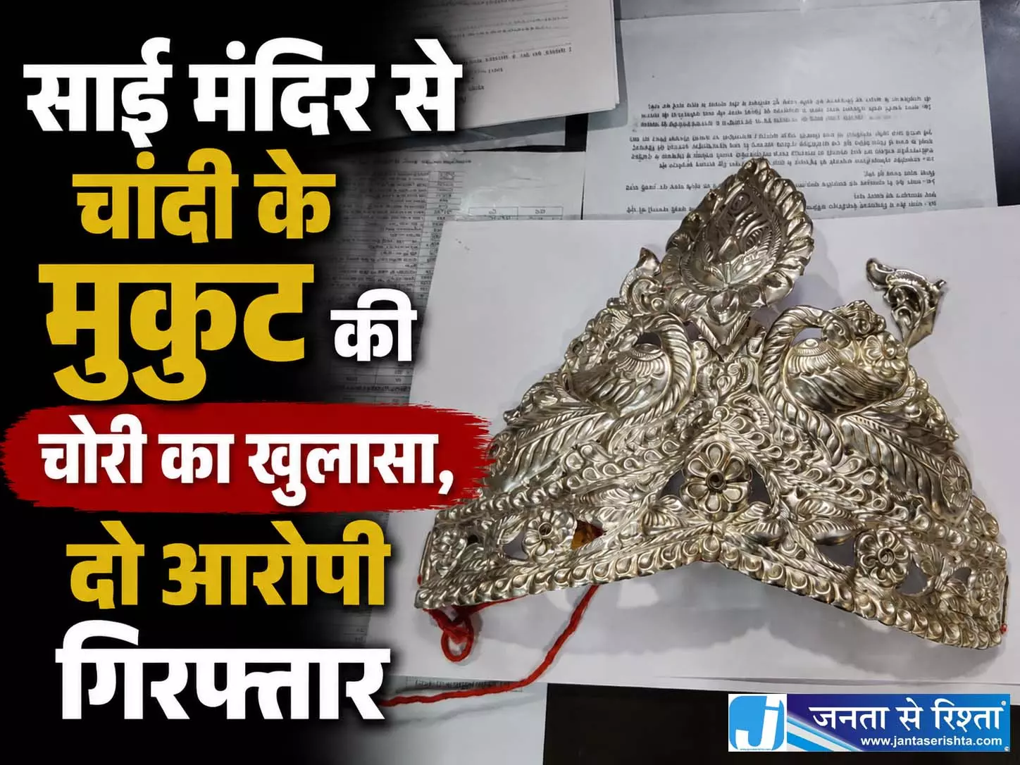 छत्तीसगढः साईं मंदिर से चांदी के मुकुट की चोरी का खुलासा, दो आरोपी गिरफ्तार छत्तीसगढः साईं मंदिर से चांदी के मुकुट की चोरी का खुलासा, दो आरोपी गिरफ्तार