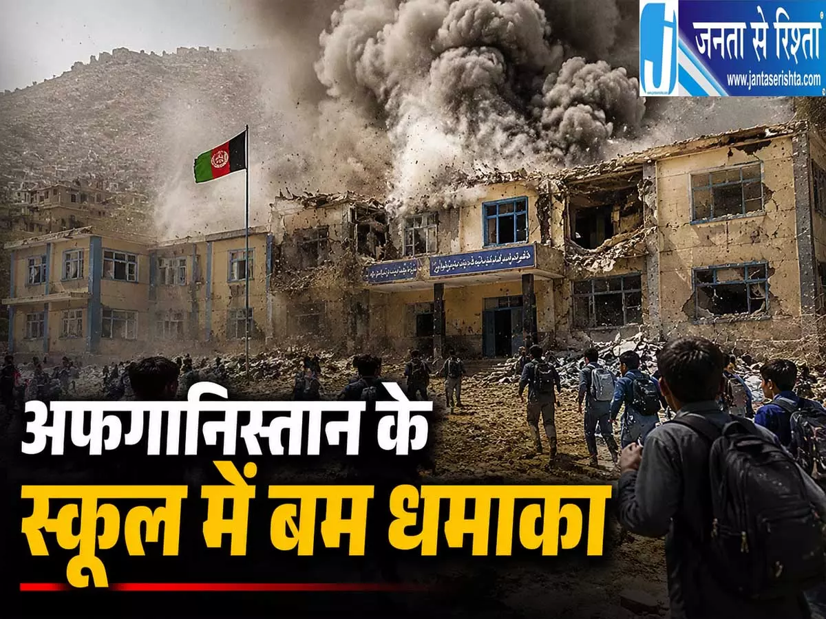 अफगानिस्तान के स्कूल में धमाका 42 बच्चों के घायल होने से मचा हड़कंप अफगानिस्तान के स्कूल में धमाका 42 बच्चों के घायल होने से मचा हड़कंप