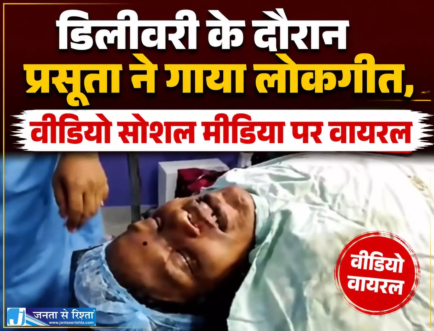 खुशनुमा माहौल: डिलीवरी के दौरान प्रसूता ने गाया लोकगीत, वीडियो सोशल मीडिया पर वायरल खुशनुमा माहौल: डिलीवरी के दौरान प्रसूता ने गाया लोकगीत, वीडियो सोशल मीडिया पर वायरल