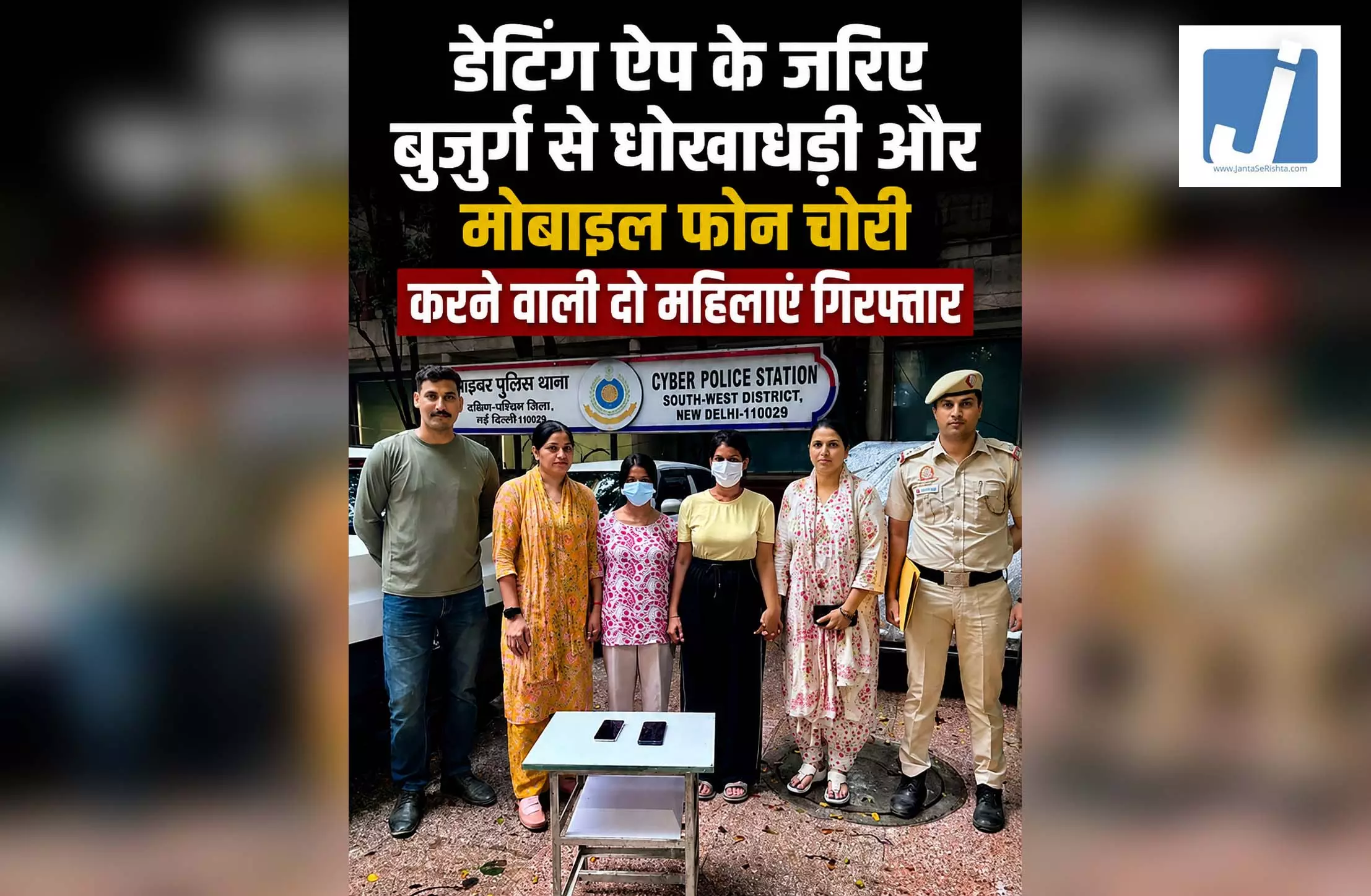 Dating ऐप के जरिए बुजुर्ग से धोखाधड़ी, मोबाइल फोन चोरी करने वाली दो महिलाएं गिरफ्तार Dating ऐप के जरिए बुजुर्ग से धोखाधड़ी, मोबाइल फोन चोरी करने वाली दो महिलाएं गिरफ्तार