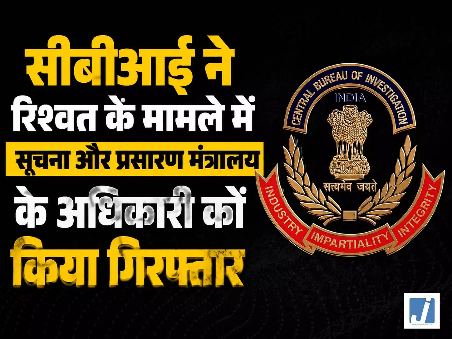 CBI ने रिश्वत मामले में सूचना और प्रसारण मंत्रालय के अधिकारी को किया गिरफ्तार, मचा हड़कंप CBI ने रिश्वत मामले में सूचना और प्रसारण मंत्रालय के अधिकारी को किया गिरफ्तार, मचा हड़कंप
