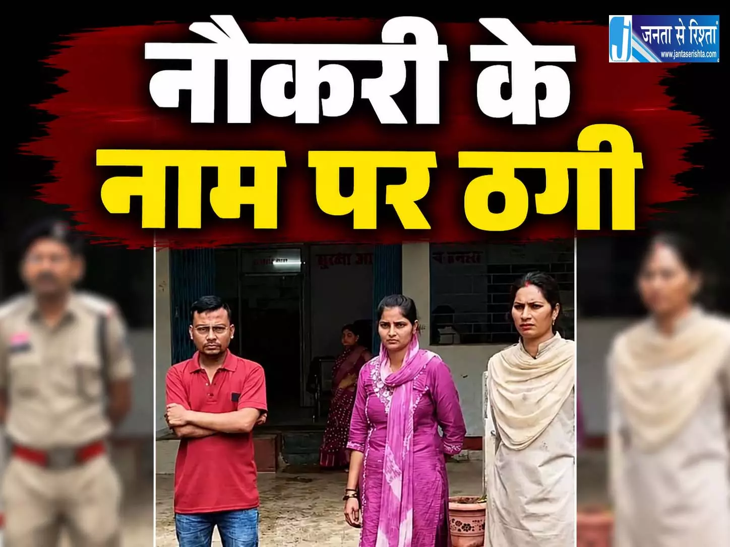 रिश्ते में दगाबाजी: जीजा-दीदी ने नौकरी के नाम पर साले से ठगे ₹2 लाख, पुलिस ने रायपुर से किया गिरफ्तार रिश्ते में दगाबाजी: जीजा-दीदी ने नौकरी के नाम पर साले से ठगे ₹2 लाख, पुलिस ने रायपुर से किया गिरफ्तार