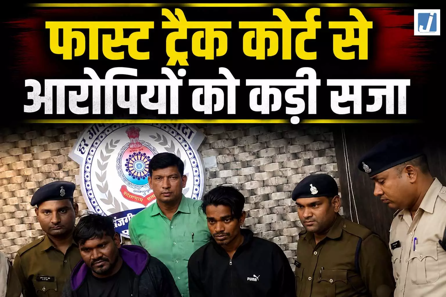 फास्ट ट्रैक कोर्ट का बड़ा फैसला: सामूहिक दुष्कर्म, हत्या और लूट के दो दोषियों को चार-चार बार आजीवन कारावास, ताउम्र रहेंगे जेल में फास्ट ट्रैक कोर्ट का बड़ा फैसला: सामूहिक दुष्कर्म, हत्या और लूट के दो दोषियों को चार-चार बार आजीवन कारावास, ताउम्र रहेंगे जेल में