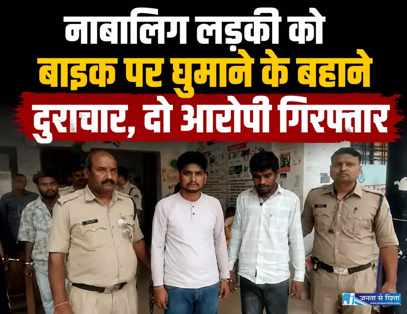 नाबालिग लड़की को बाइक पर घुमाने के बहाने दुराचार, दो आरोपी गिरफ्तार नाबालिग लड़की को बाइक पर घुमाने के बहाने दुराचार, दो आरोपी गिरफ्तार
