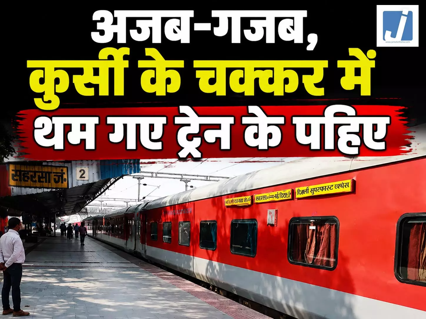 अजब-गजब, कुर्सी के चक्कर में थम गए ट्रेन के पहिए अजब-गजब, कुर्सी के चक्कर में थम गए ट्रेन के पहिए