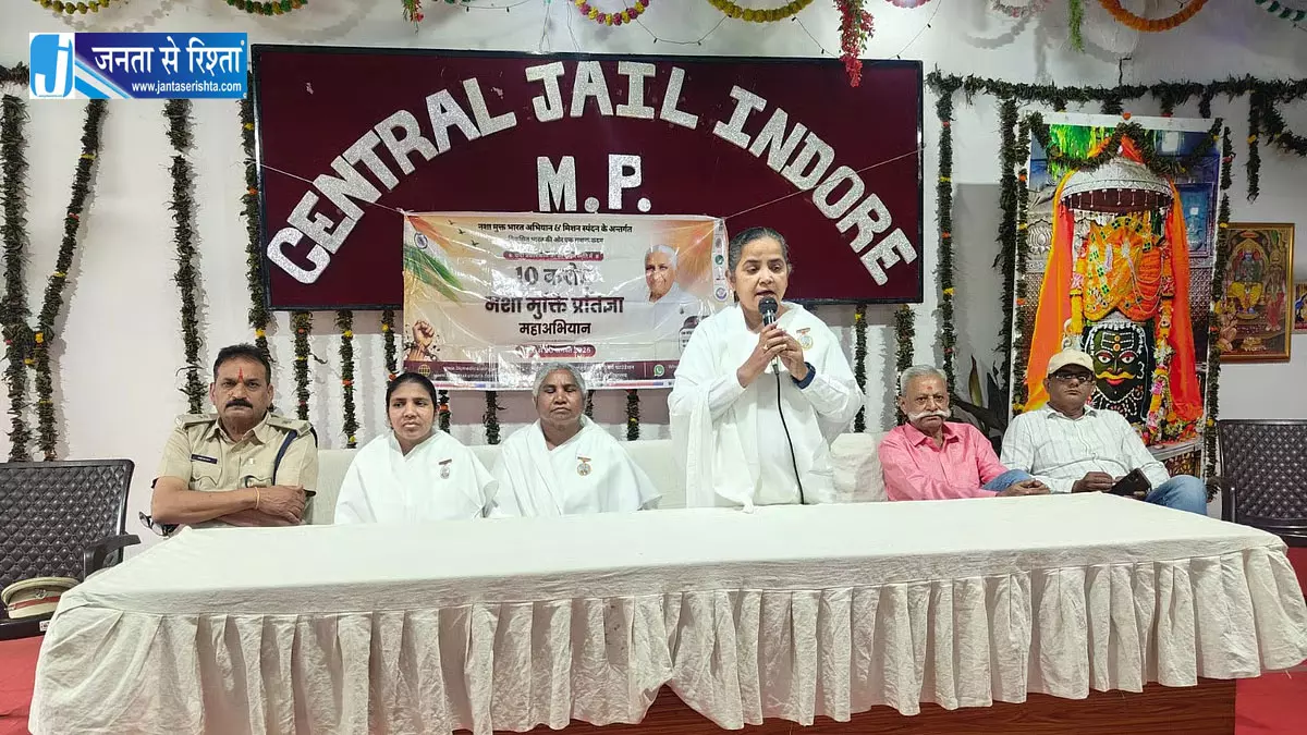 इंदौर सेंट्रल जेल में नशा मुक्ति कार्यक्रम, 80 कैदियों ने ली शपथ इंदौर सेंट्रल जेल में नशा मुक्ति कार्यक्रम, 80 कैदियों ने ली शपथ