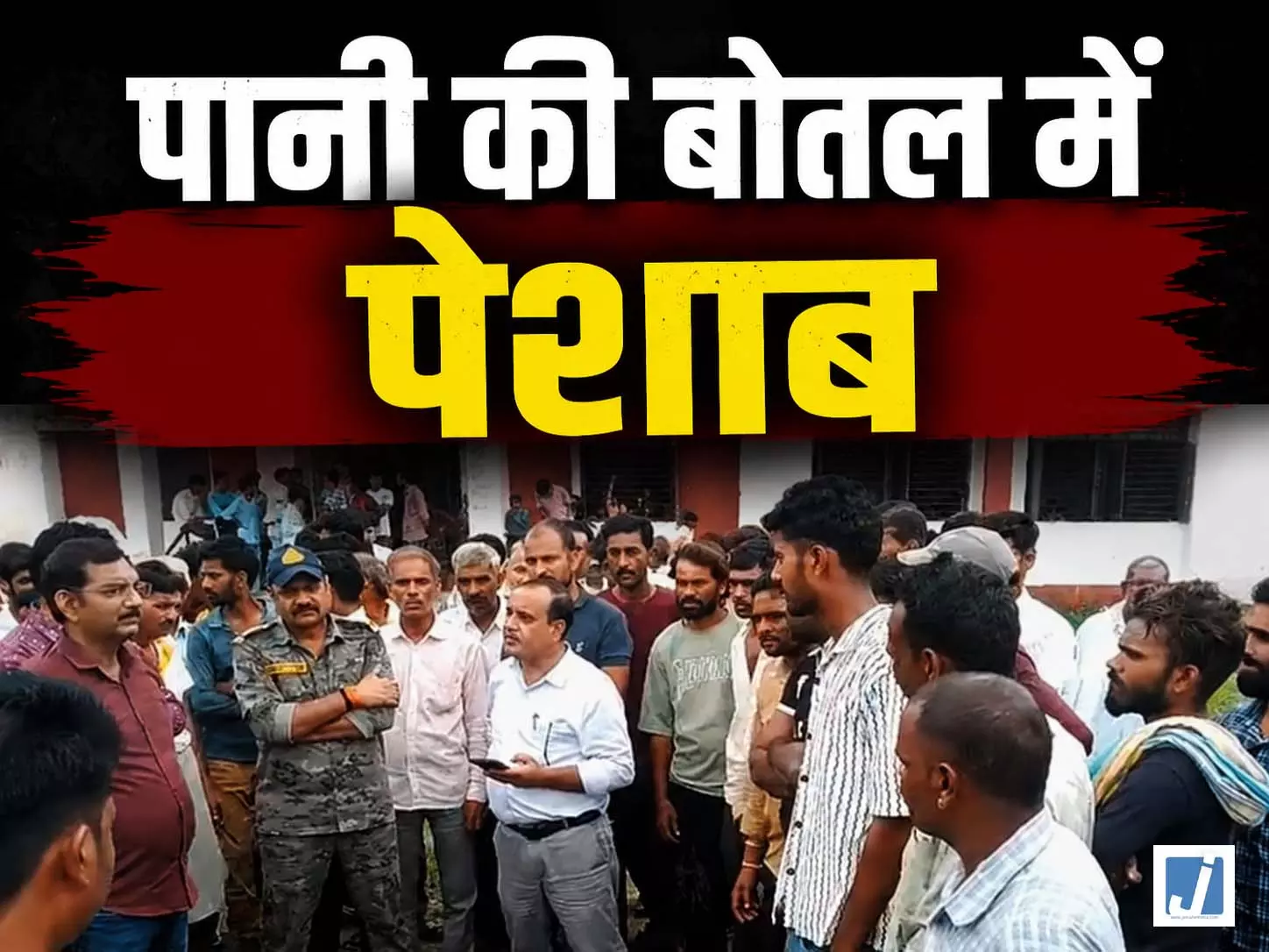 पानी की बोतल में पेशाब: सरकारी स्कूल में शर्मनाक हरकत, प्रिंसिपल ने भी नहीं सुनी शिकायत पानी की बोतल में पेशाब: सरकारी स्कूल में शर्मनाक हरकत, प्रिंसिपल ने भी नहीं सुनी शिकायत