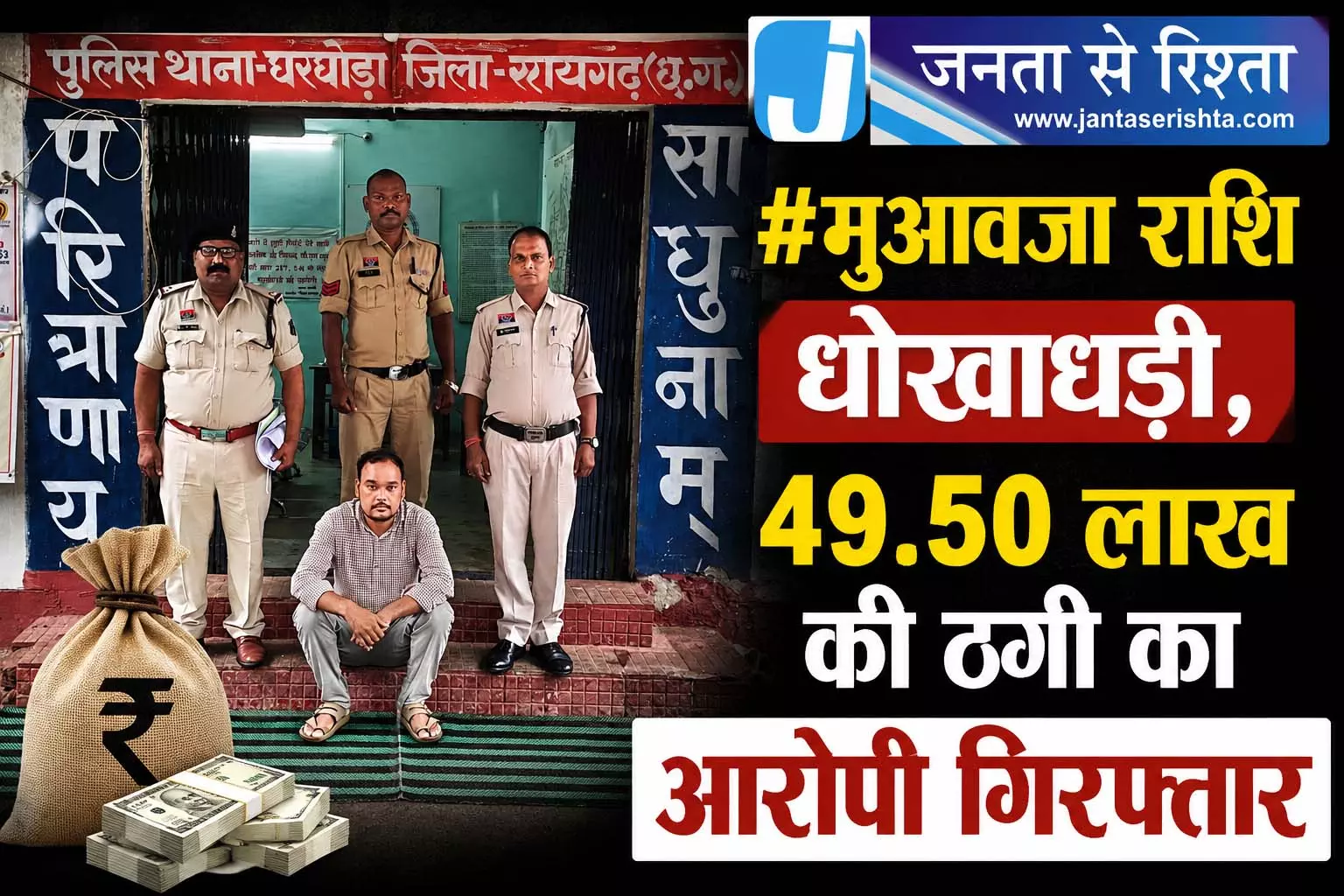 मुआवजा राशि धोखाधड़ी, 49.50 लाख की ठगी का आरोपी गिरफ्तार मुआवजा राशि धोखाधड़ी, 49.50 लाख की ठगी का आरोपी गिरफ्तार