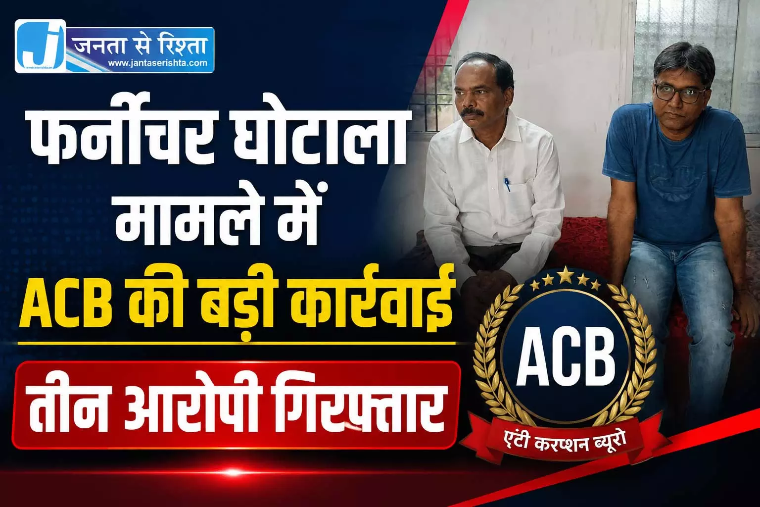 CG BREAKING: फर्नीचर घोटाला मामले में ACB की बड़ी कार्रवाई, तीन आरोपी गिरफ्तार CG BREAKING: फर्नीचर घोटाला मामले में ACB की बड़ी कार्रवाई, तीन आरोपी गिरफ्तार