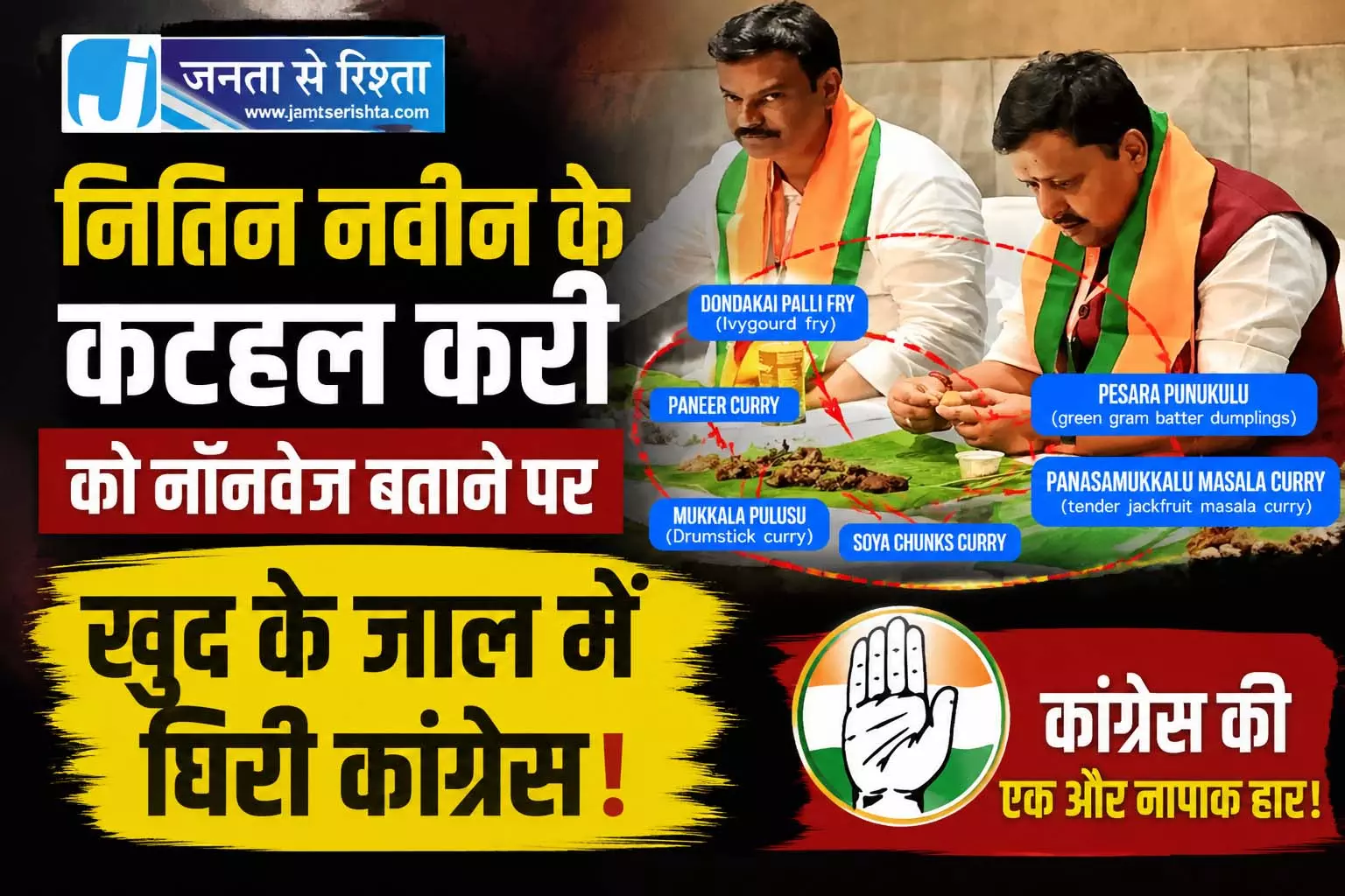 नितिन नवीन के कटहल करी को नॉनवेज बताने पर खुद के जाल में घिरी कांग्रेस नितिन नवीन के कटहल करी को नॉनवेज बताने पर खुद के जाल में घिरी कांग्रेस