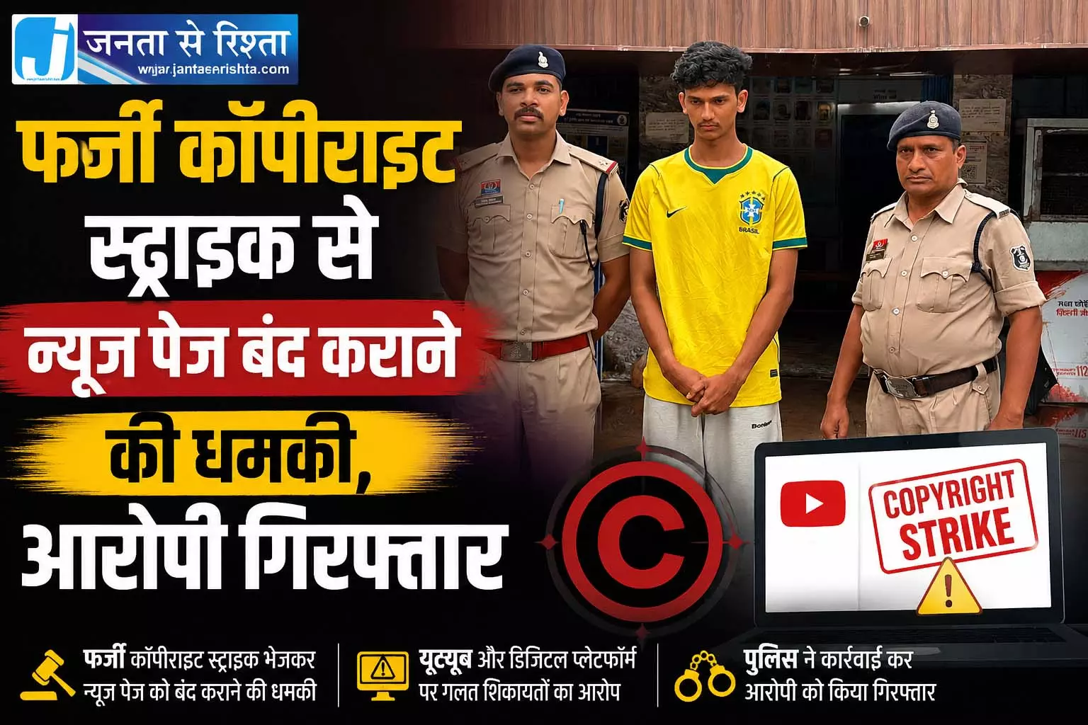 फर्जी कॉपीराइट स्ट्राइक से न्यूज पेज बंद कराने की धमकी, आरोपी गिरफ्तार फर्जी कॉपीराइट स्ट्राइक से न्यूज पेज बंद कराने की धमकी, आरोपी गिरफ्तार