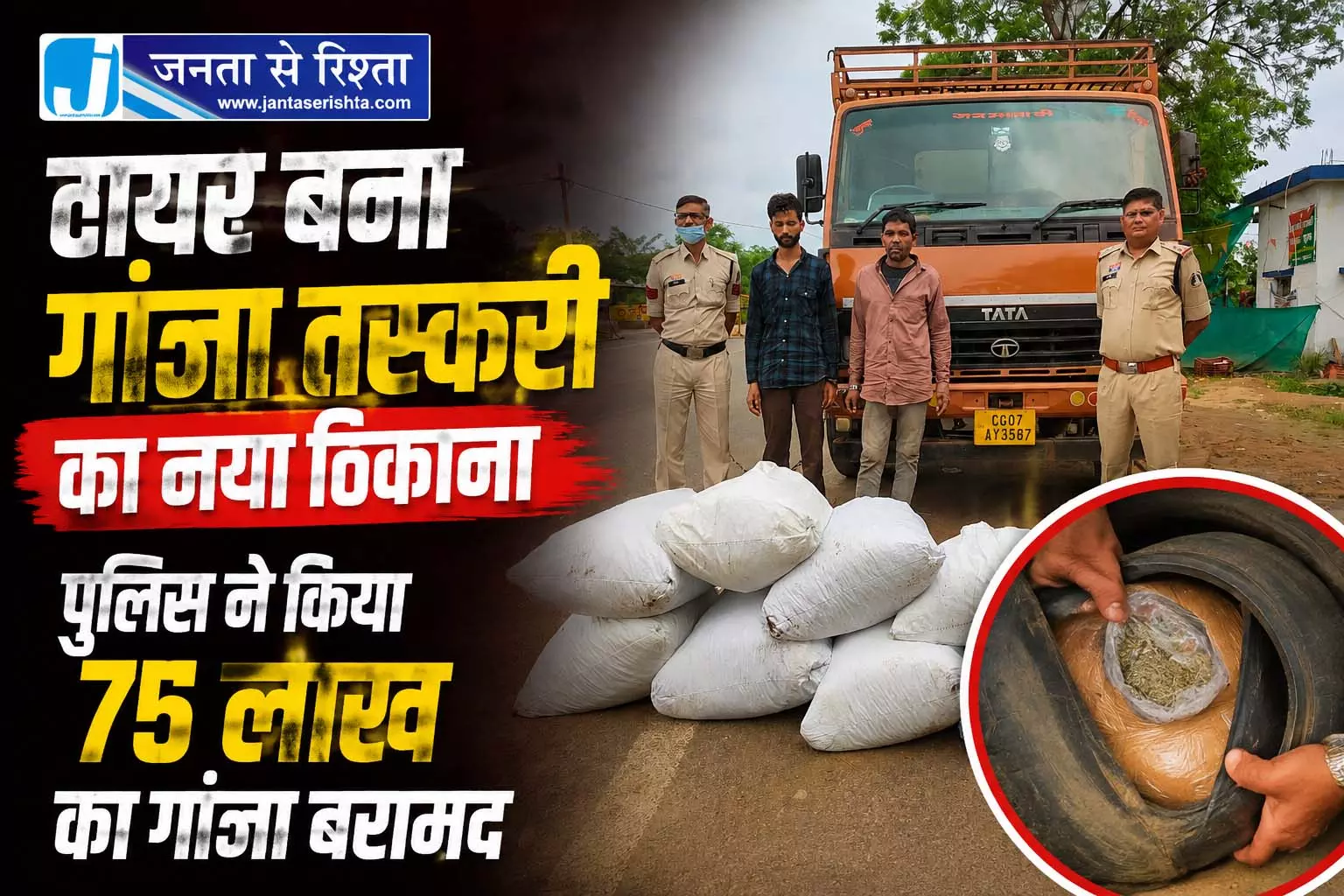 टायर बना गांजा तस्करी का नया ठिकाना, पुलिस ने किया 75 लाख का गांजा बरामद टायर बना गांजा तस्करी का नया ठिकाना, पुलिस ने किया 75 लाख का गांजा बरामद