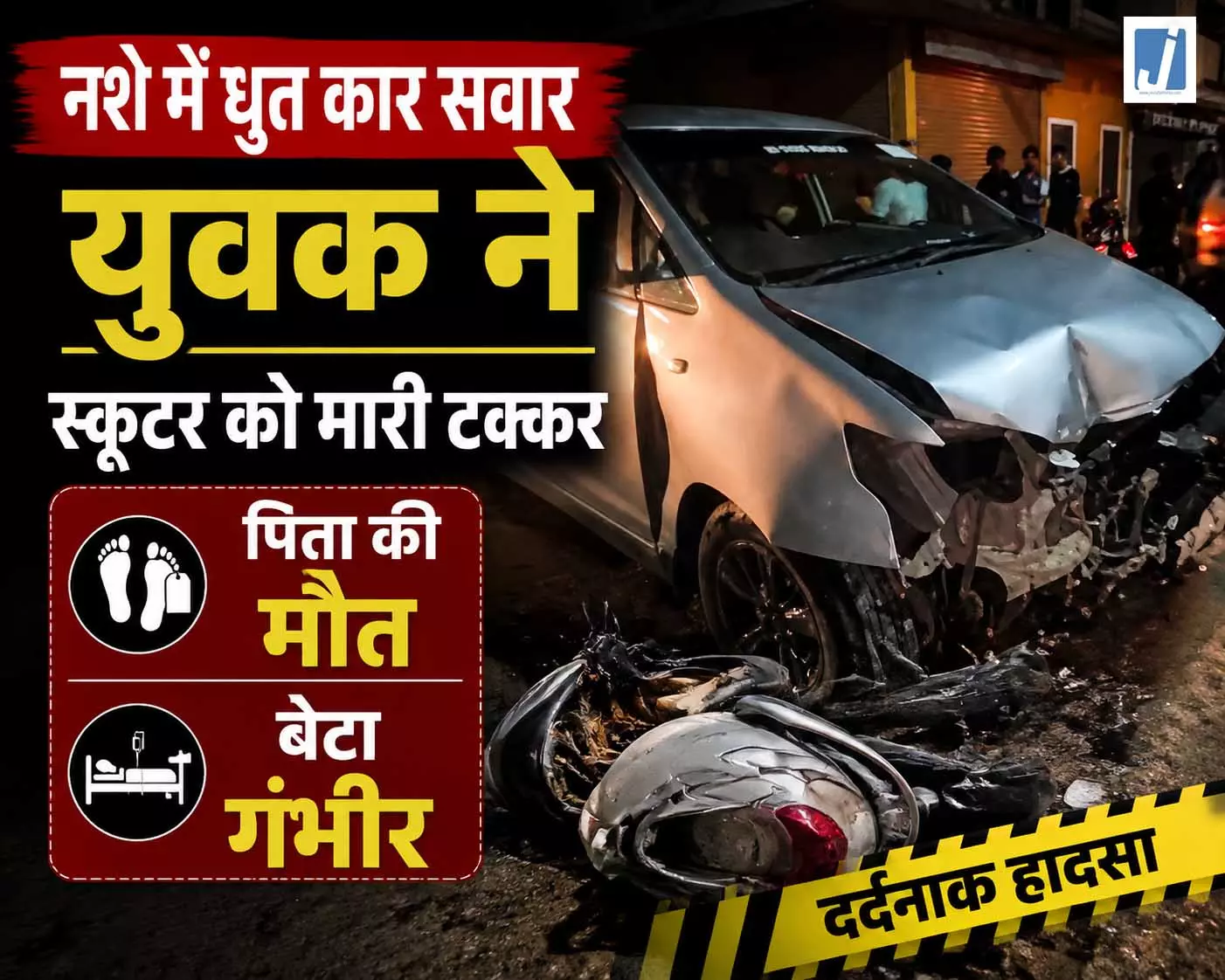 नशे में धुत युवक ने इनोवा से मचाया कहर, पिता की मौत, बेटा गंभीर नशे में धुत युवक ने इनोवा से मचाया कहर, पिता की मौत, बेटा गंभीर